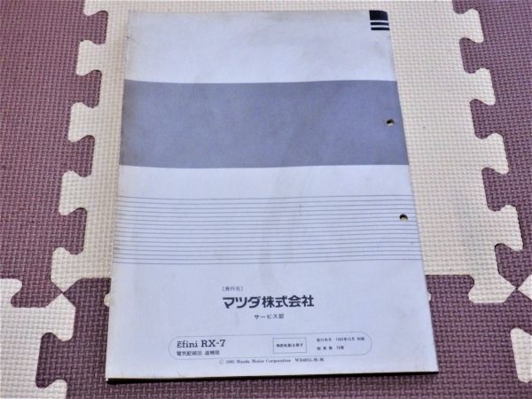 サービスマニュアル RX-7 電気配線図 整備書 FD3S パーツカタログ