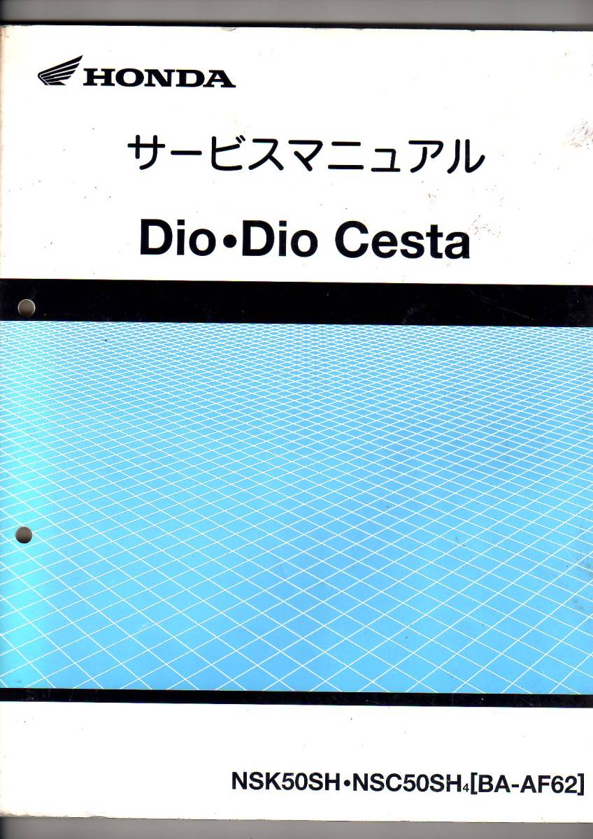 【低価，100%新品】 HONDA Dio/Dio Cesta AF-62 サービスマニュアル(ディオ)｜売買されたオークション情報、yahooの商品情報をアーカイブ公開 - オークファン ディオ