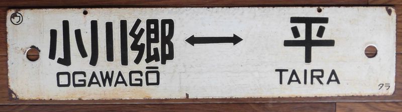国鉄・水戸鉄道管理局行先サボ 小川郷←→平／平←→原ノ町 タラ