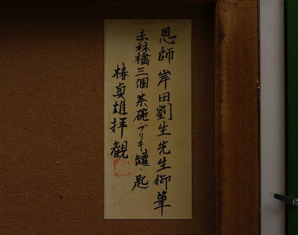 ◇岸田劉生◇赤りんご三個、茶碗、ブリキ罐、匙◇肉筆◇油彩◇椿貞雄