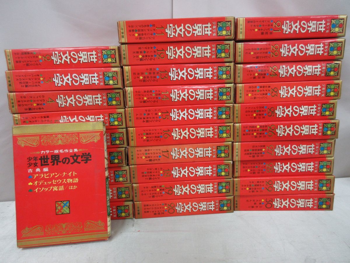 x3033)カラー版名作全集 少年少女世界の文学 全30巻セット/小学館/古典