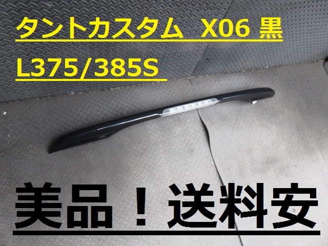 美品！送料安 タントカスタム L375S L385S 純正 Rスポイラー X06 黒 76085-B2150 76085-B2300 ♪♪A