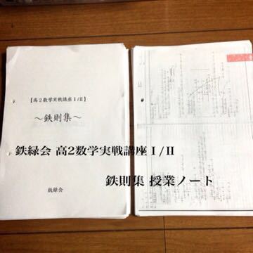 鉄緑会 鉄則集 全講分 近藤先生 駿台 高2数学実戦講座Ⅰ⁄Ⅱ フルセット 