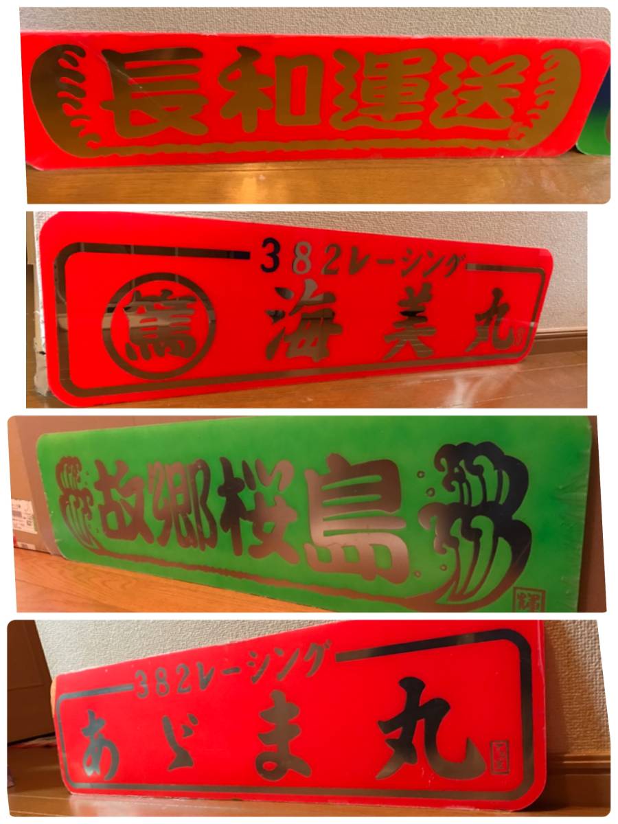 輝麻工房] トラック デコトラ アンドン アルナ大 アルナ中 看板板(外装