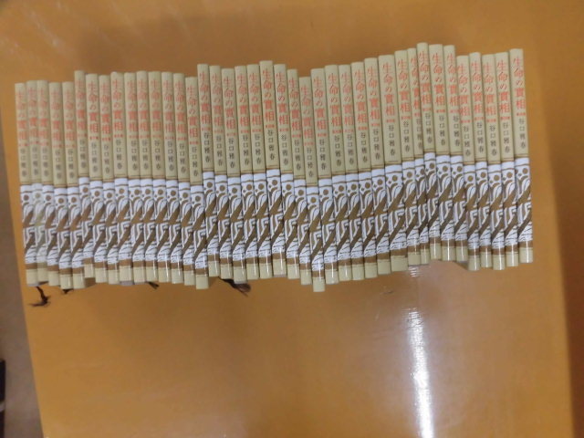 生命の實相 頭注版 全巻セット 全40巻 谷口雅春 生命の実相