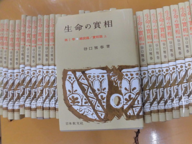 生命の實相 頭注版 全巻セット 全40巻 谷口雅春 生命の実相