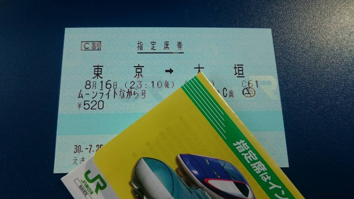 8/16(木) ムーンライトながら 東京→大垣 通路側C席１名分_1