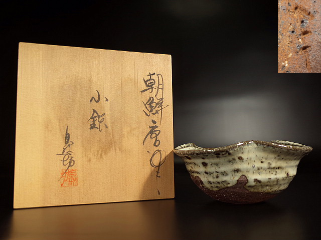 真筆保証 田中佐次郎 自作 朝鮮唐津窯変耳付花入 陶芸家 唐津焼 福岡 佐賀 しぶや黒田陶苑 | 田中佐次郎 朝鮮唐津花生 中川自然坊 ‥‥ 陶つくりの