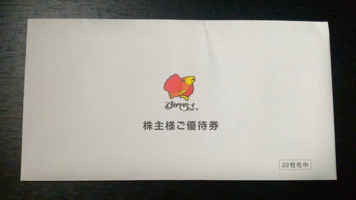 低価，お得 すかいらーく 株主優待券 11000円分 500円&times;22枚 有効期限2018年9月30日(レストラン、食事券)｜売買されたオークション情報、yahooの商品情報をアーカイブ公開 - オークファン レストラン、食事券