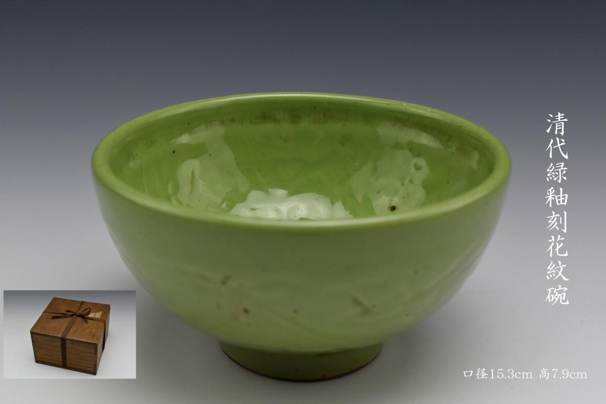 MT807157 清代緑釉刻花紋碗・桐箱付属 口径15.3cm 高7.9cm ◇中国古玩
