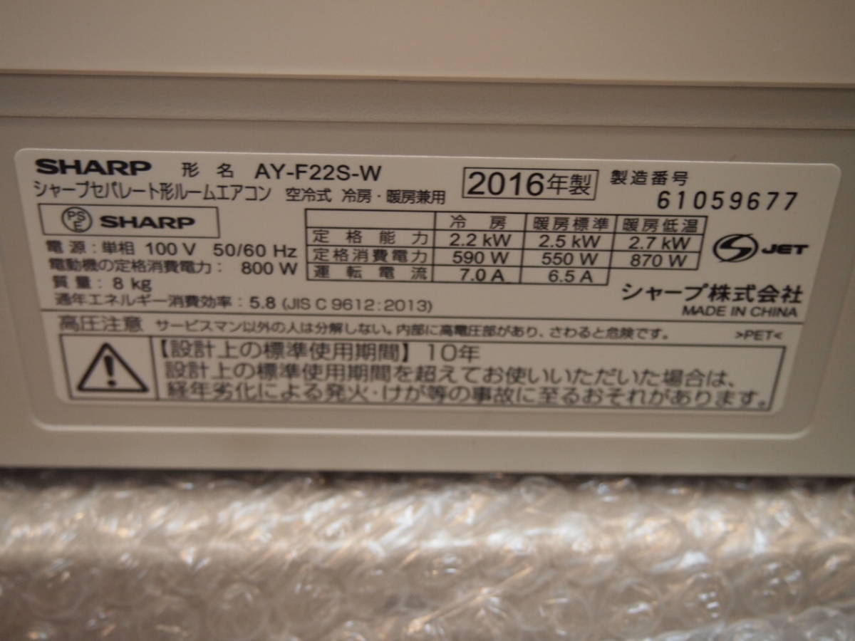 シャープ プラズマクラスター/ エアコン AY-F22S-W 2016年製中古