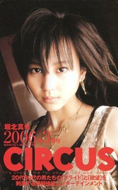 ★堀北真希 CIRCUS テレホンカード② 新品・未使用 非売品 Yahoo!オークション -「堀北真希 テレカ」の落札相場・落札価格