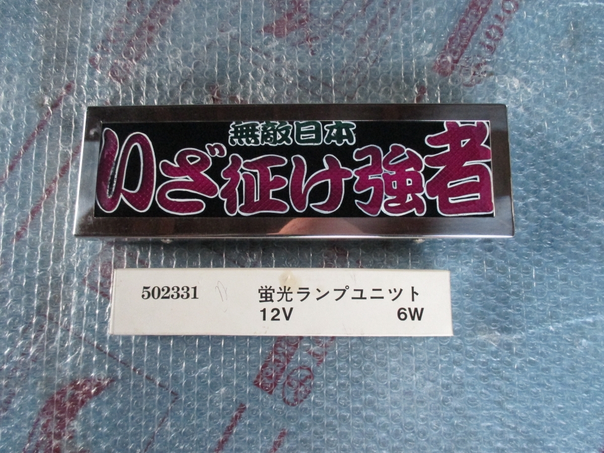 ワンマンアンドン灯(ゼッケン行灯風)No.17