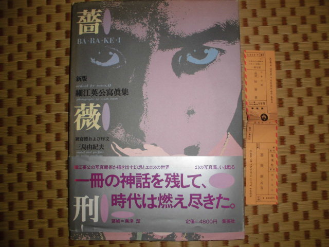 薔薇刑 細江英公写真集 : 特装限定版 ｜ 被写体及び序文：三島由紀夫