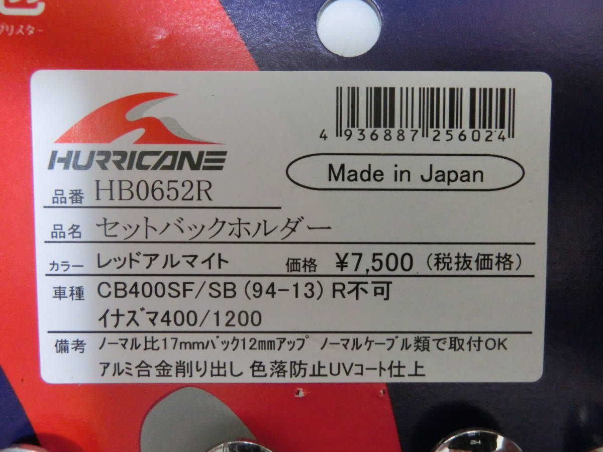 中古 超美品 ハリケーン CB400SF/SB/イナズマ400/1200 セットバックホルダー　レッド　赤