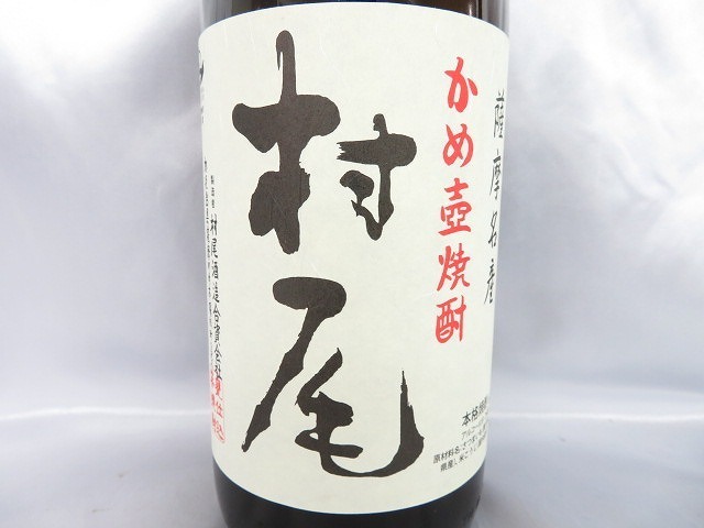 未開栓】村尾 かめ壺焼酎 本格焼酎 1800ml 25% 10277663 28-村尾1800ml