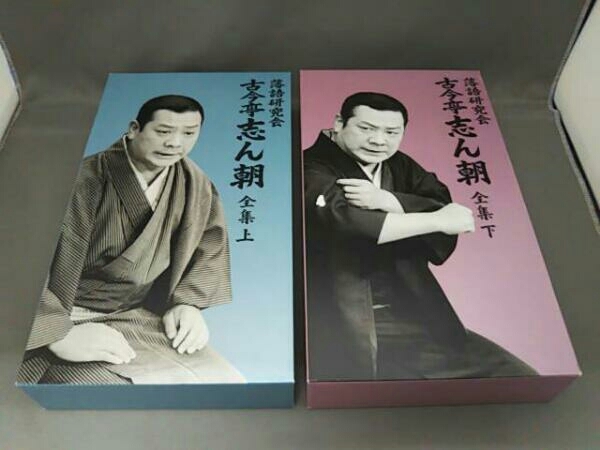 落語研究会 古今亭志ん朝全集 上下DVDBOXセット 落語研究会古今亭