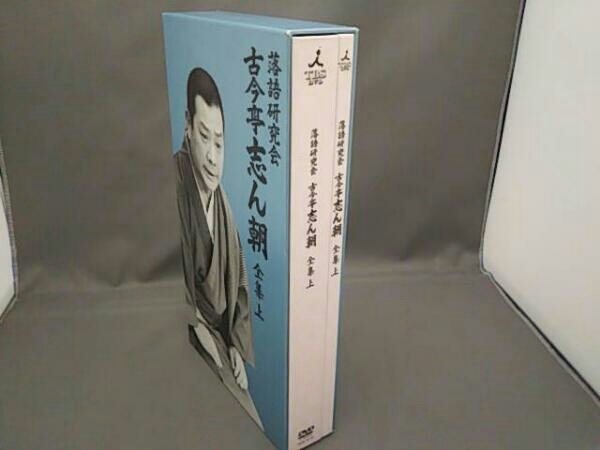 落語研究会 古今亭志ん朝全集 上下DVDBOXセット 落語研究会古今亭