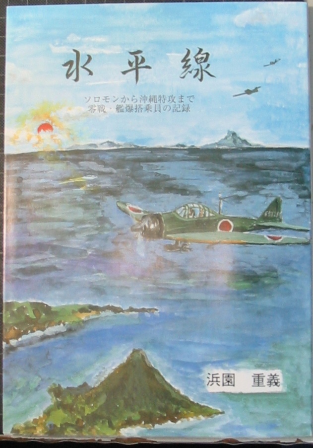 浜園重義著『水平線 ソロモンから沖縄特攻まで 零戦・艦爆搭乗員の