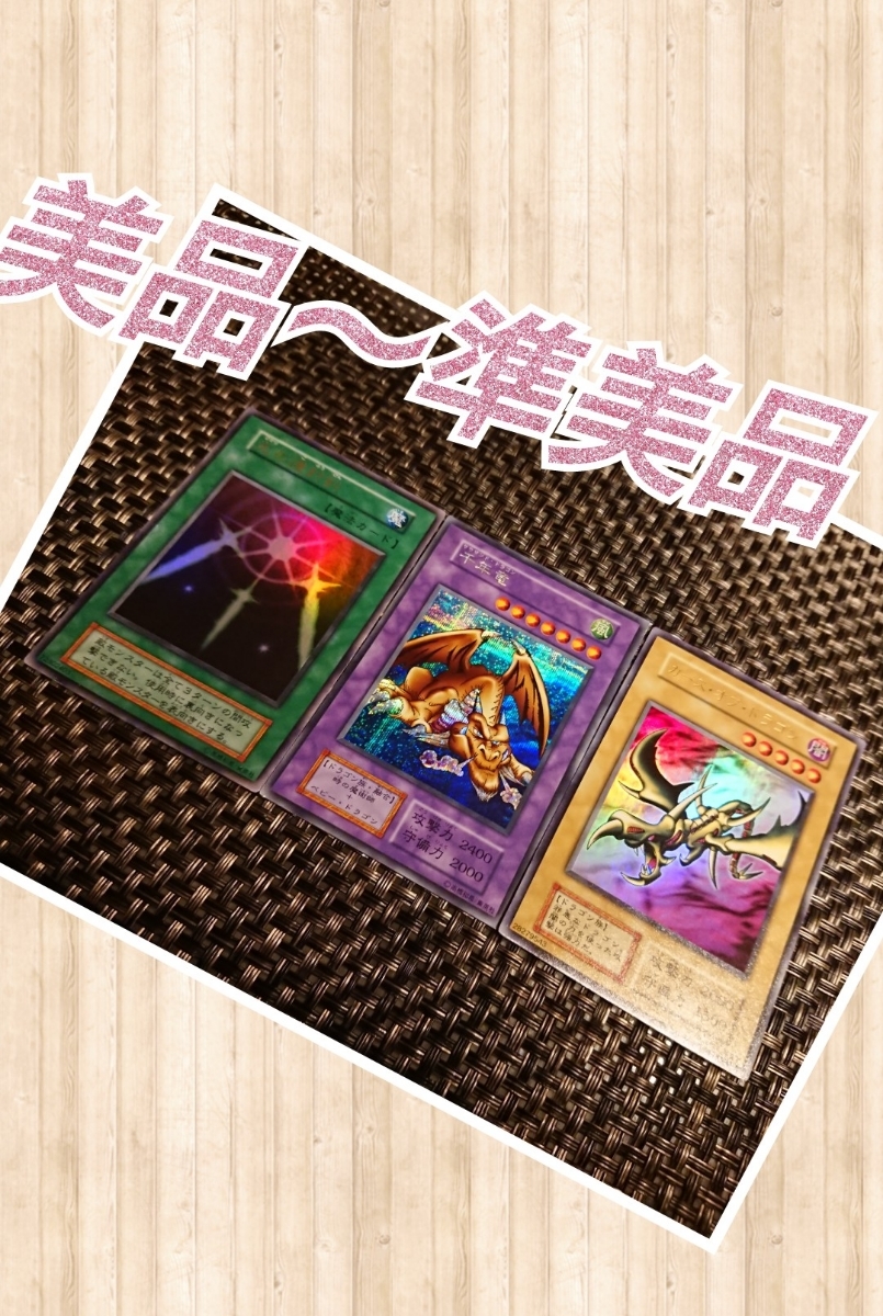 遊戯王初期千年竜、カースオブドラゴン、光の護封剣まとめ売り