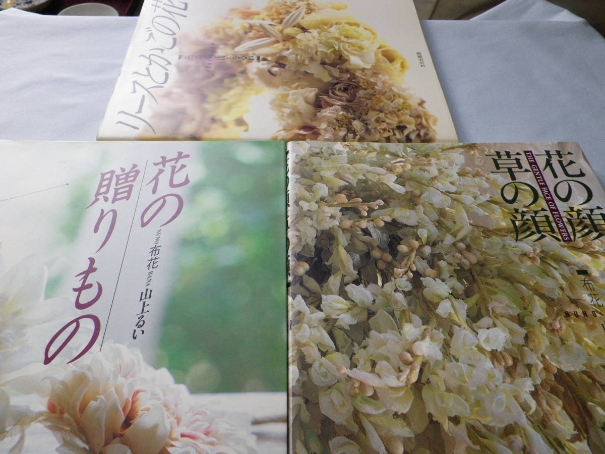 枯れていく花 (布花) 枯れていく花 : 布花 山上るい | 水