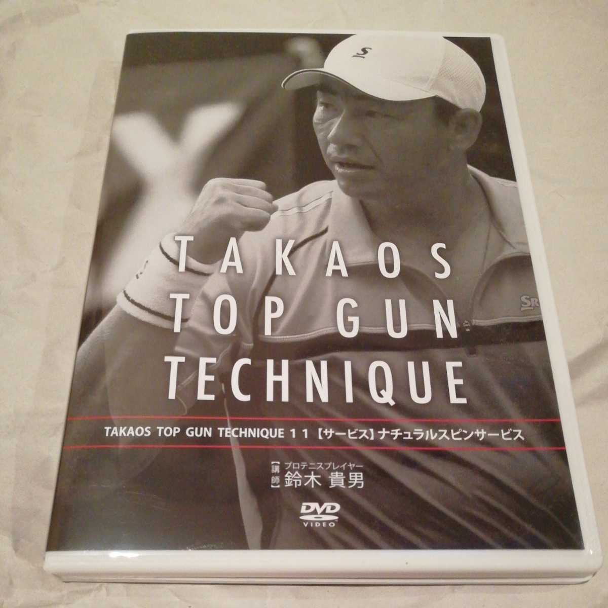 テニス TAKAOS TOP GUN TECHNIQUE 11 ナチュラルスピンサービス DVD 