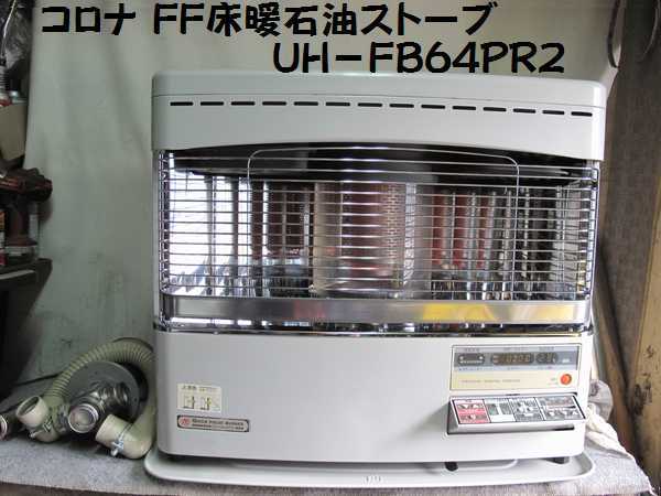 コロナFF床暖房付石油ストーブ【分解整備済】 （コロナ FF式床暖石油 