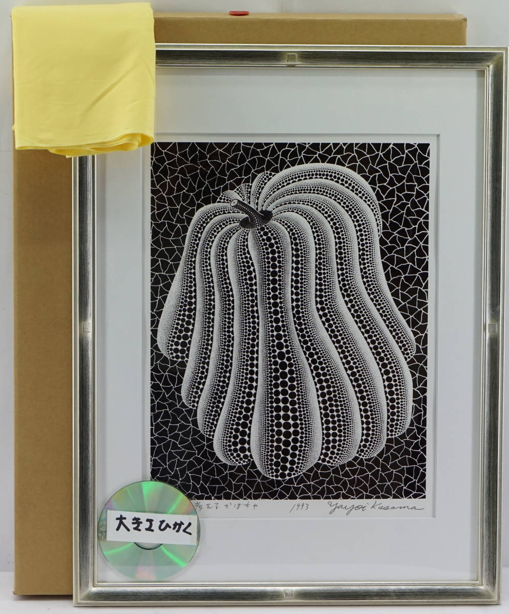 模写】草間彌生 かぼちゃMT シルクスクリーン 版画 鉛筆サイン 草間 模写】草間彌生 かぼちゃMT シルクスクリーン 版画 鉛筆サイン 草間