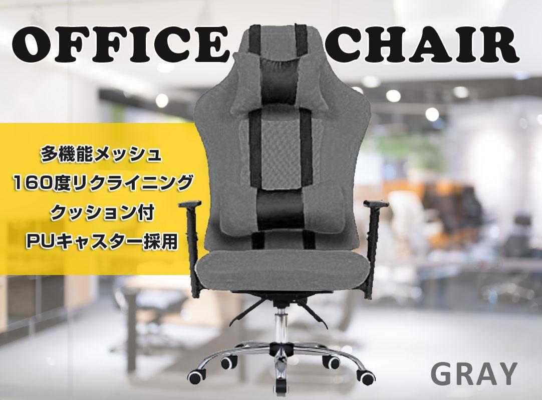 160度リクライニング メッシュオフィスチェア【グレー】 1004 