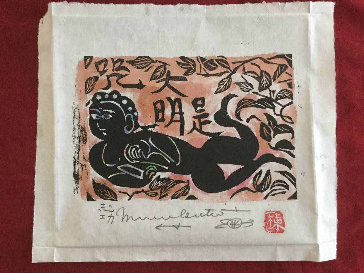 棟方志功版画直筆サイン入り(木版画)｜売買されたオークション情報