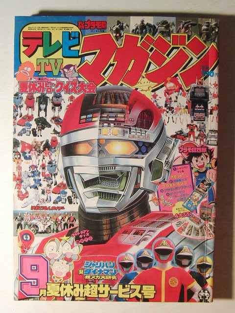 テレビマガジン ダイナマン - Yahoo!オークション 1983年 シャリバン