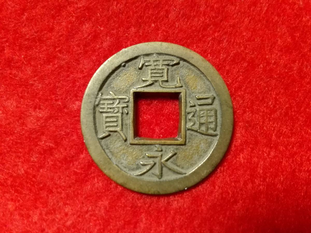 母銭 | 新寛永通宝 背千 - 貨幣博物館 Yahoo!オークション 尖り千 石ノ