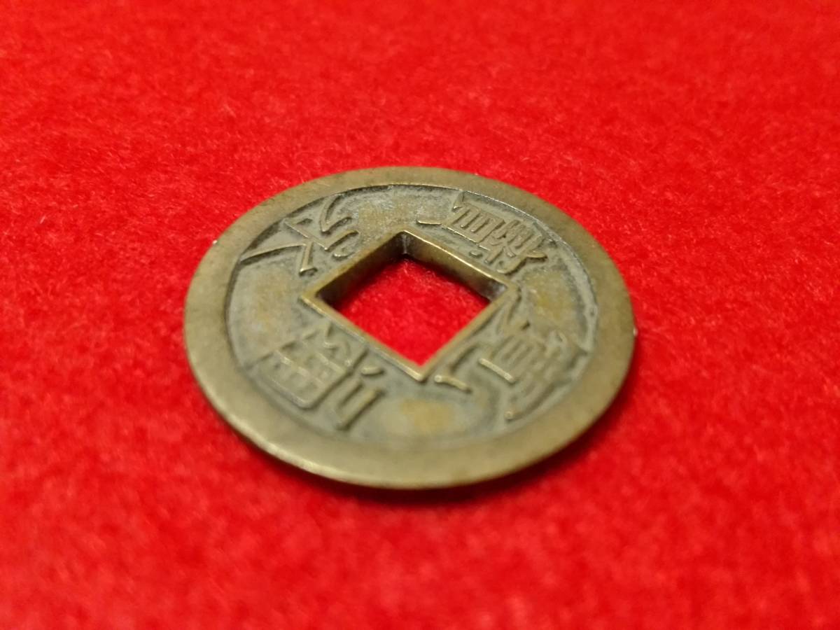 母銭 | 新寛永通宝 背千 - 貨幣博物館 Yahoo!オークション 尖り千 石ノ 母銭寛永通宝背千古銭