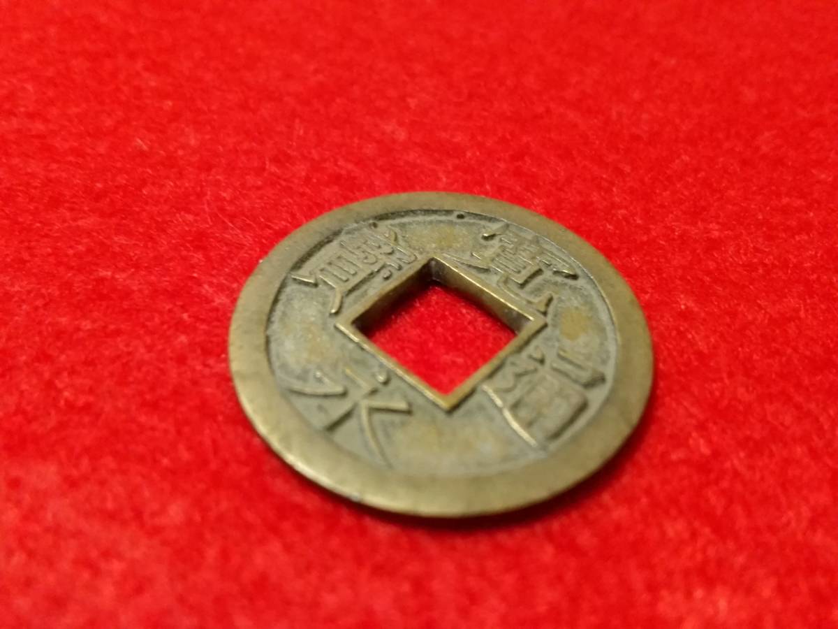 母銭 | 新寛永通宝 背千 - 貨幣博物館 Yahoo!オークション 尖り千 石ノ