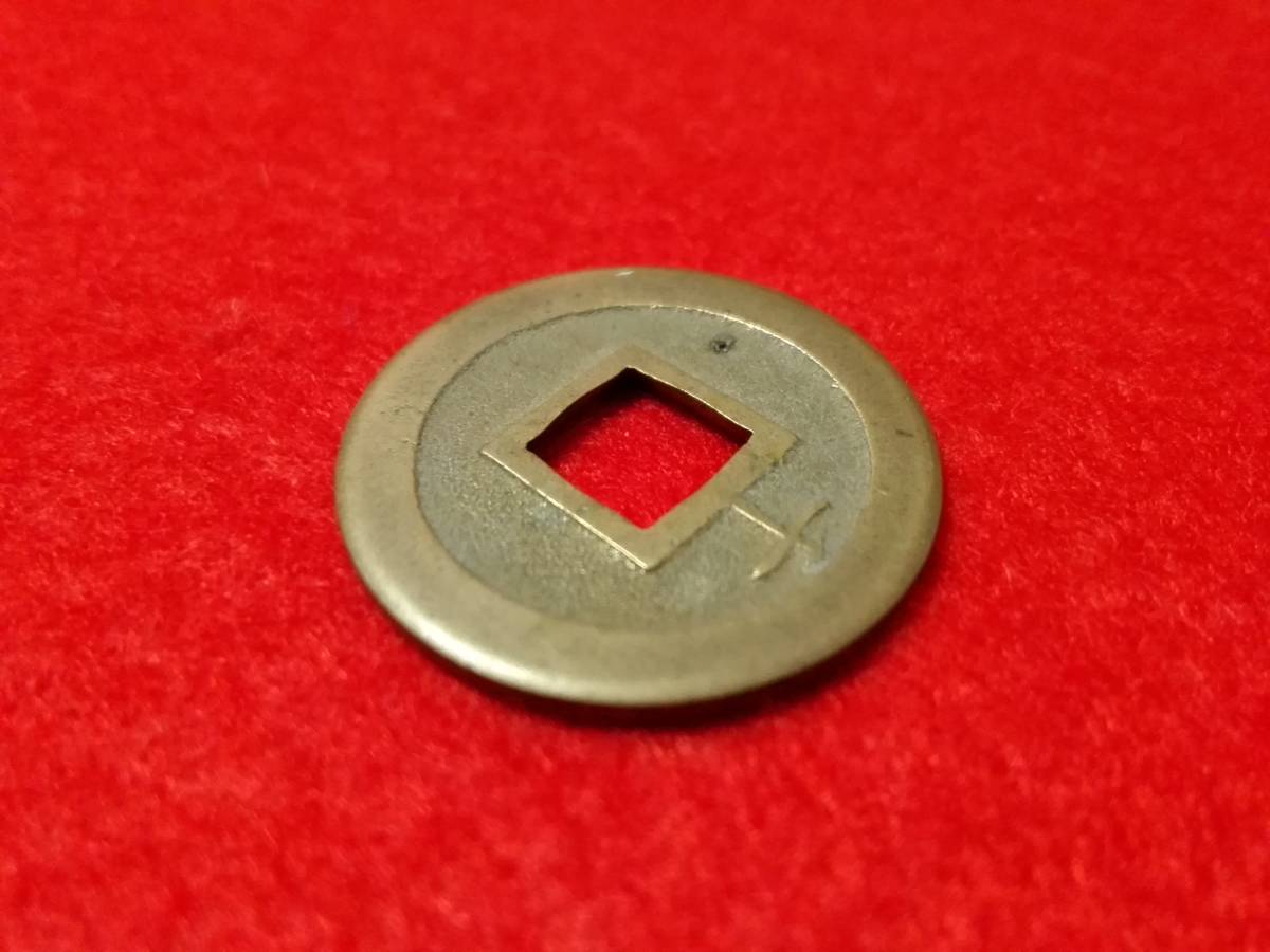 母銭 | 新寛永通宝 背千 - 貨幣博物館 Yahoo!オークション 尖り千 石ノ