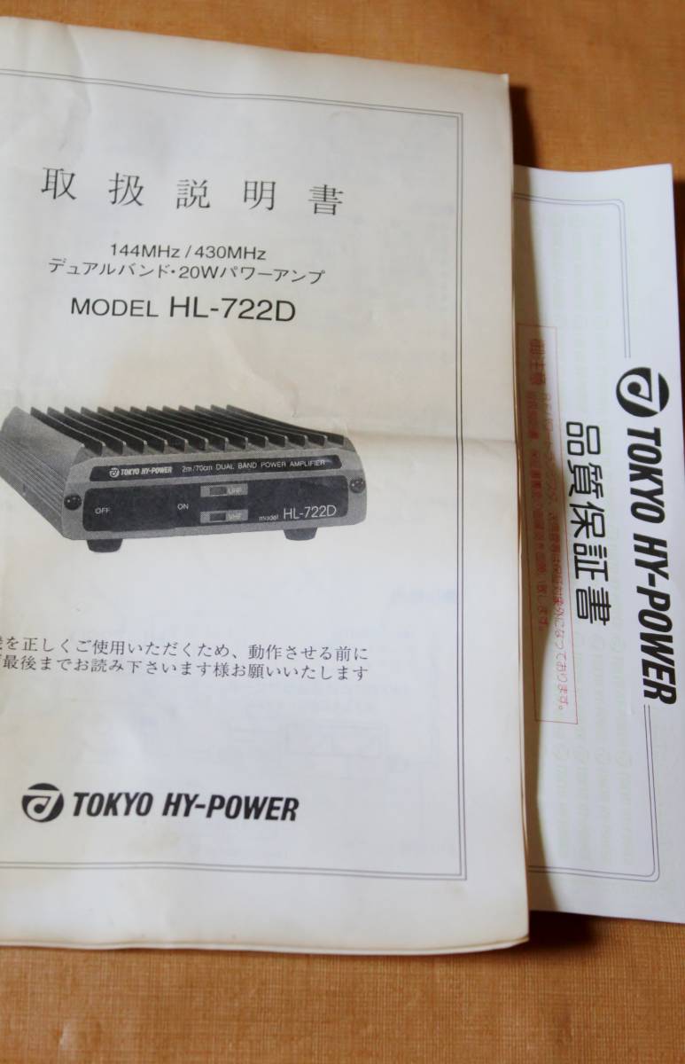東京ハイパワー HL-722D 144/430MHz リニアアンプ 20Wパワーアンプ