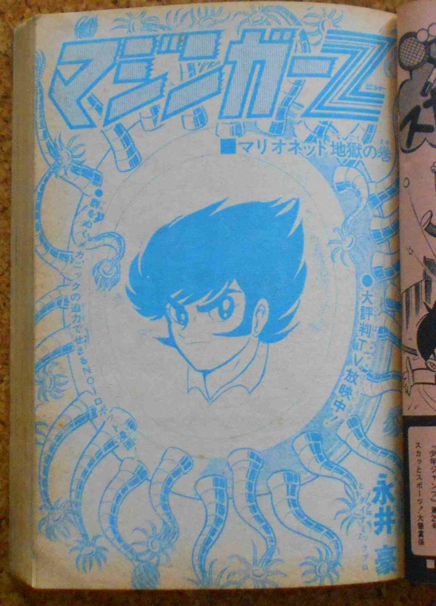週刊少年ジャンプ 1973年25号 はだしのゲン 味平 プレイボール ど根性