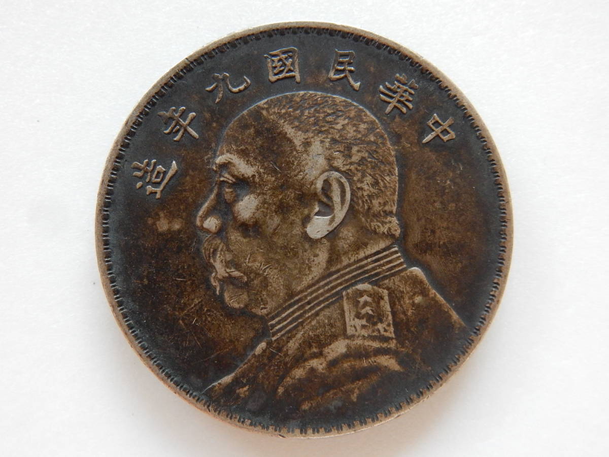 袁世凱 壹圓銀貨 PCGS 中国 - 中国銀貨 Cleaned-XF 中華民国9年（1920