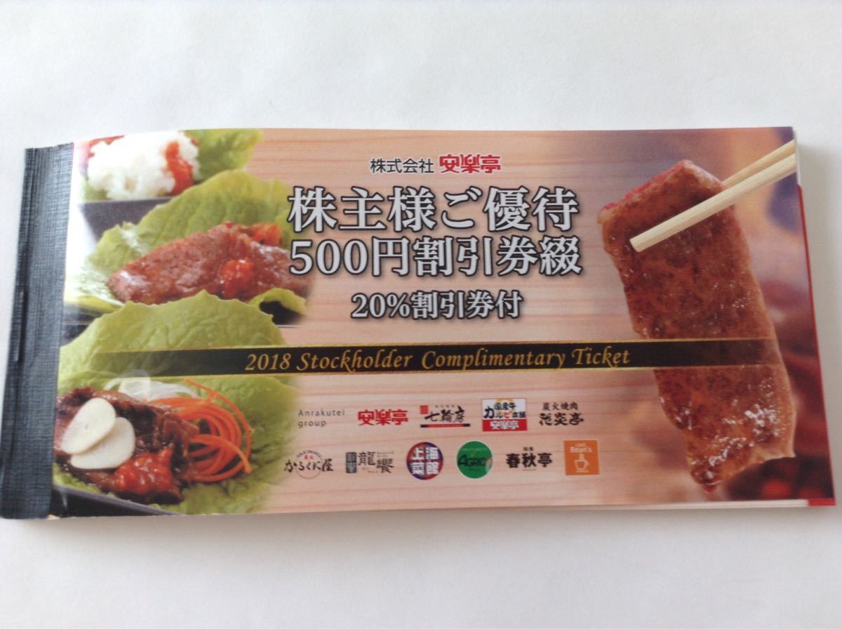 【 送料無料 】 安楽亭 株主優待券 最新 13，000円分 (500円×26枚）+ 20％割引券 6枚 ステーキのどん 七輪房 フォルクス 【 非課税 】②