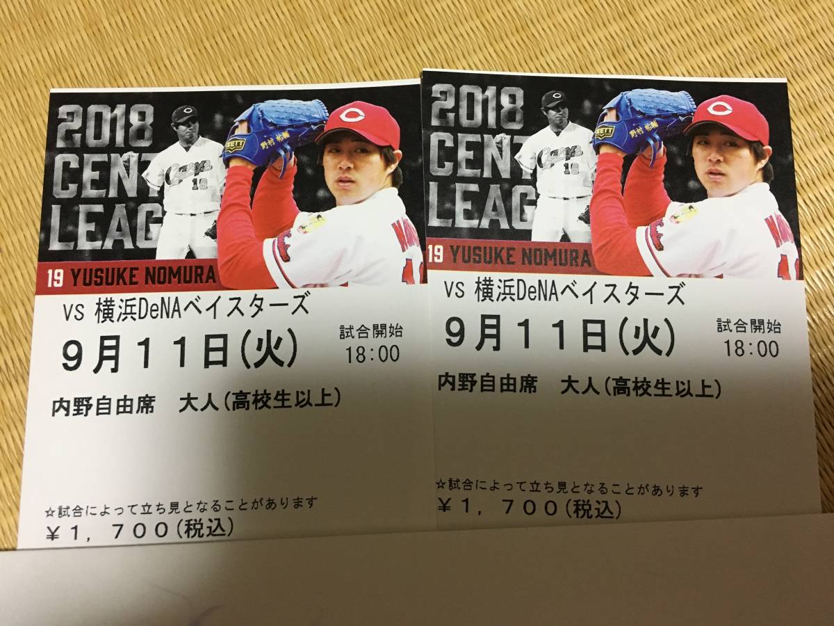 9/11(火)　広島カープvsDeNA☆内野自由席☆送料無料☆マツダスタジアム_2