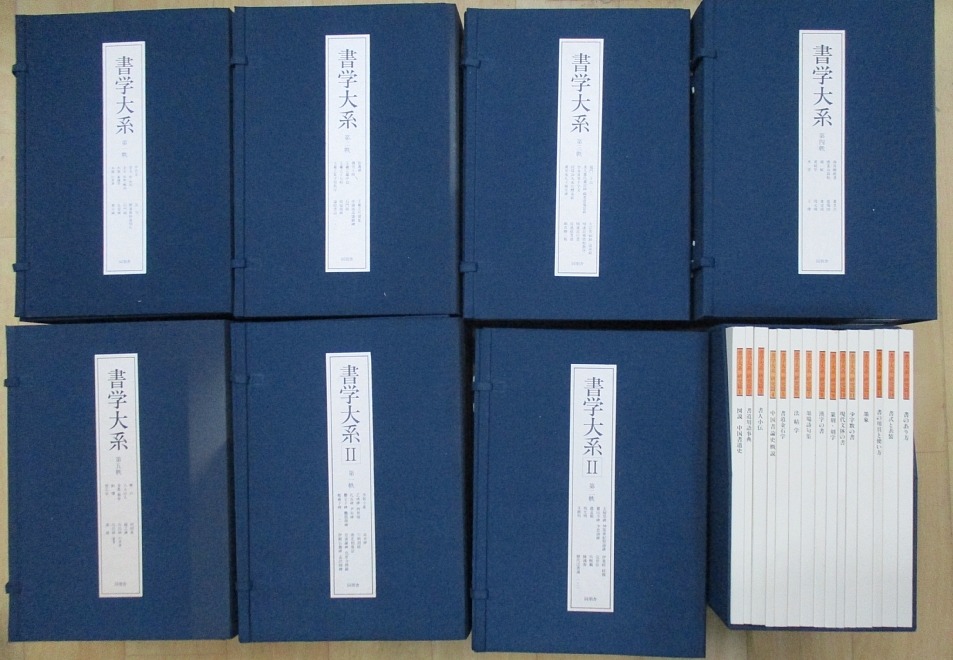日本書学大系 第一〜四 同朋舎 書学大系 / 古本、