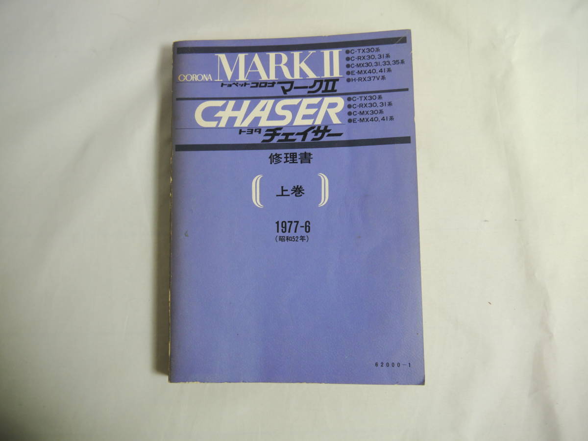 トヨタ マークⅡ チェイサー ブタ目 修理書 上巻 1977年6月 TX30 RX30 RX31