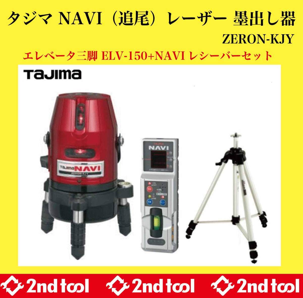 タジマ ZERON-KJY 新品♪ タジマ NAVI（追尾）レーザー 墨出し器