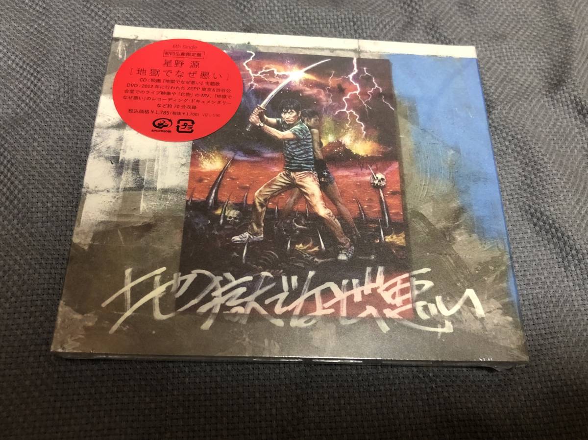 星野源 地獄でなぜ悪い 初回生産限定盤 新品未開封 DVD 付き 地獄で