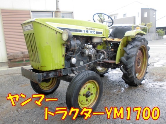 ◇売切り◇ヤンマー トラクター YM1700 2WD 17馬力 けん引 作業機 