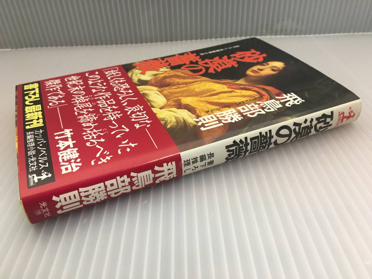 砂漠の薔薇』 飛鳥部勝則 初版 帯 光文社カッパノベルス 2000年 砂漠の 