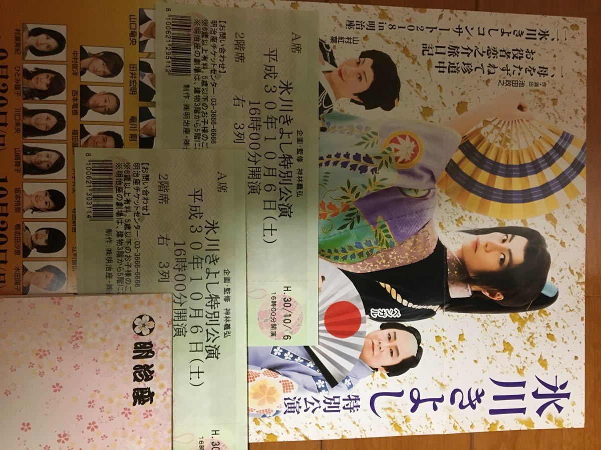明治座 氷川きよし特別公演10月6日（土）16時開演2階