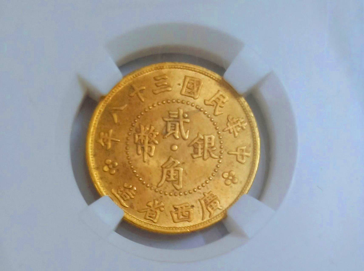 中国古銭 藏泉鑑定済み MS60 貳角銀幣 中華民国三十八年 広西省造 金貨