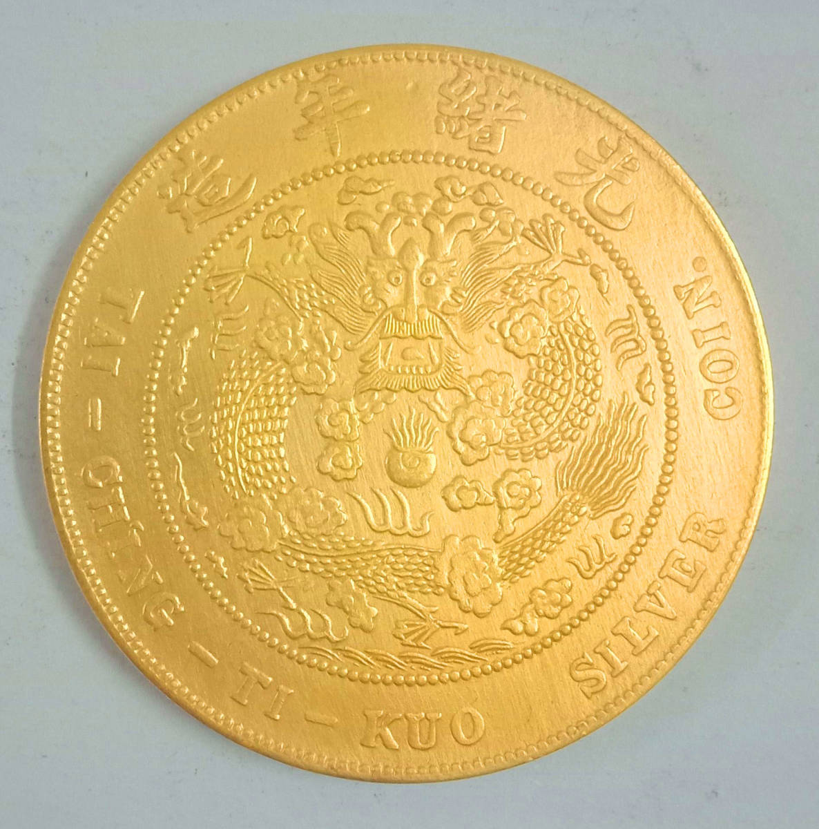 中国古銭【清国】 光緒年造 竜 （丁未） 大清 壹圓 伝世37.4グラム 金貨 39.6mm 
