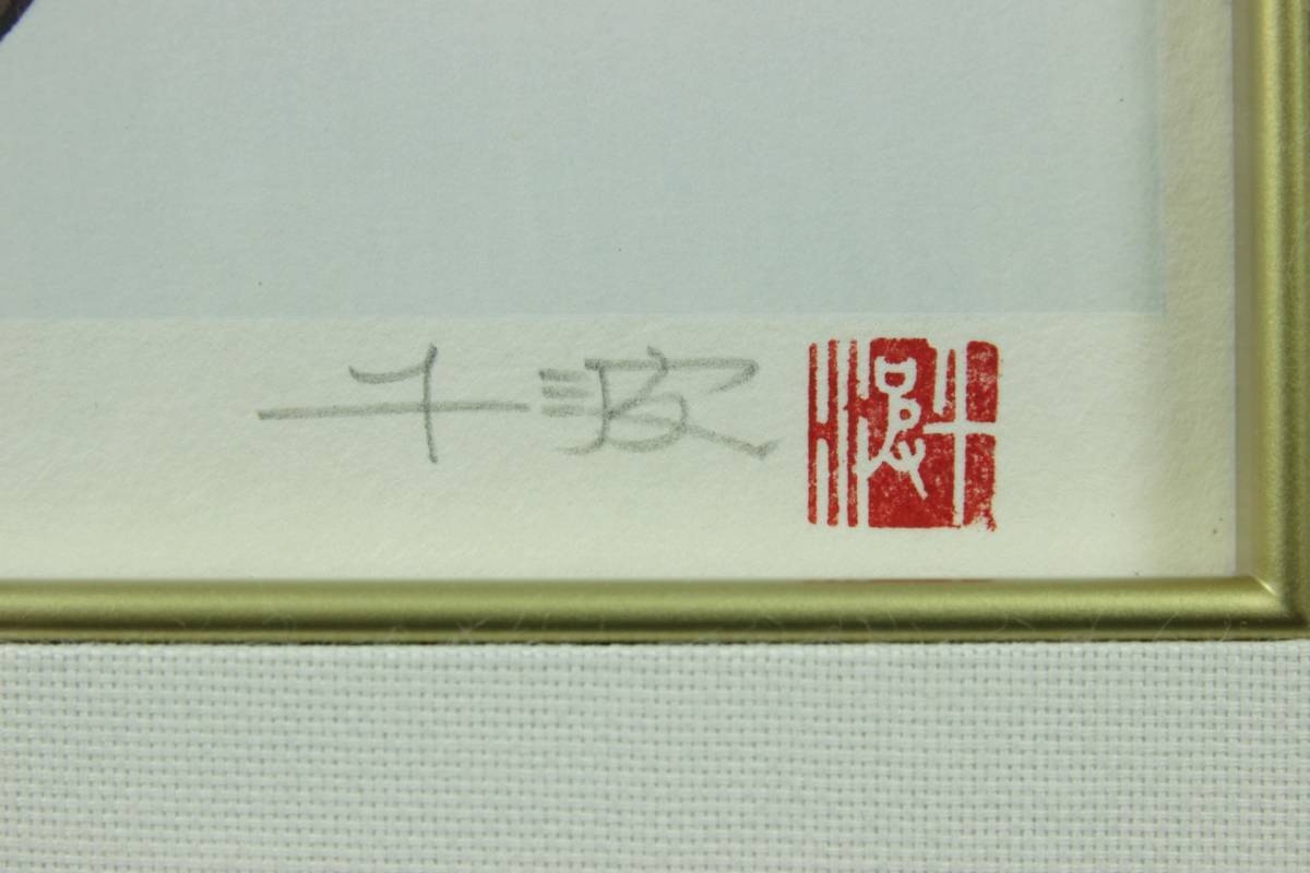 2026年最新Yahoo!オークション -中島千波(版画)の中古品・新品 絵画 